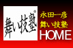 永田一彦 舞い技塾HOME【トップページ】